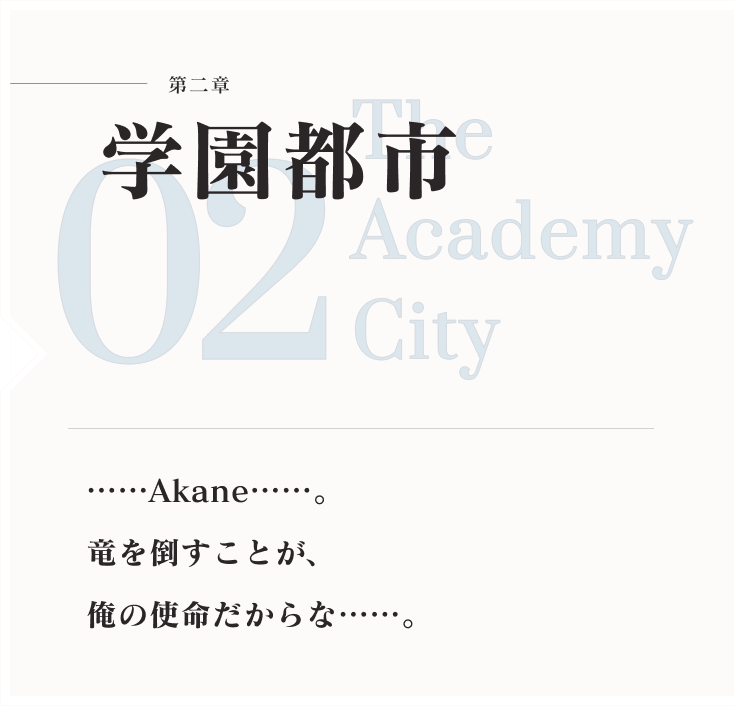 第二章 学園都市 ……Akane……。竜を倒すことが、俺の使命だからな……。